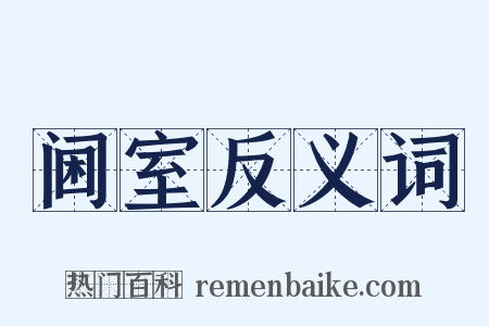 阃室反义词是什么意思的图片